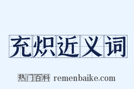 充炽近义词是什么意思的图片
